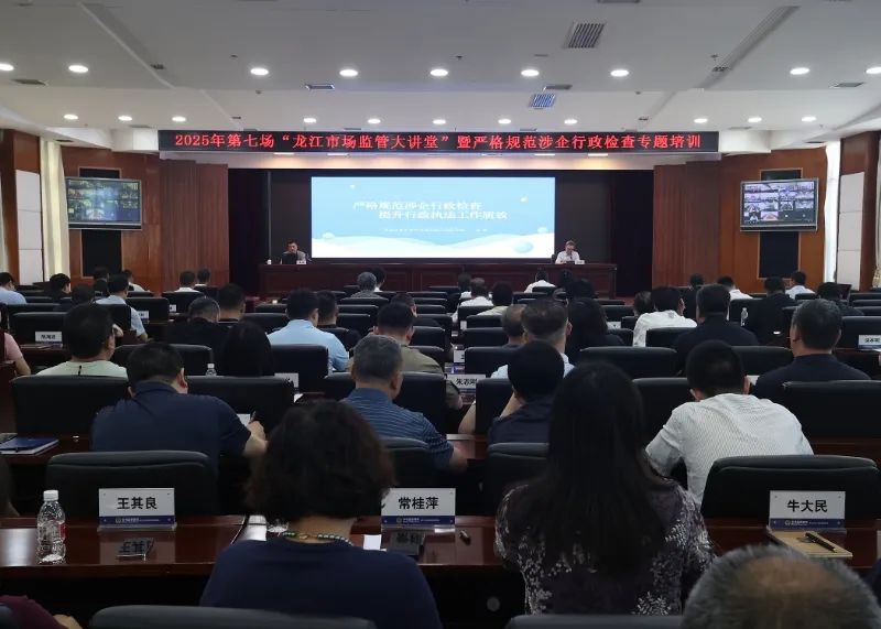 强化涉企检查规范意识 提升行政执法工作质效——省市场监管局举办严格规范涉企行政检查专题培训
