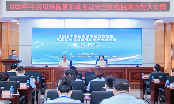 全链条实操，全景“实战”，全程“闯关”--黑龙江食品抽检大比武打造“真功夫”擂台