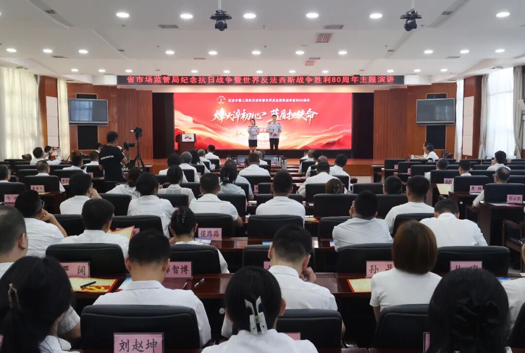 黑龙江省市场监督管理局举办“烽火淬初心 蓝盾担使命”——纪念中国人民抗日战争暨世界反法西斯战争胜利80周年主题演讲比赛