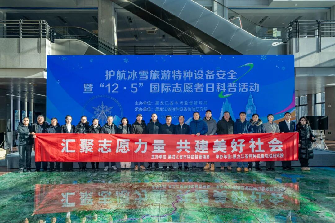 黑龙江省市场监管局开展护航冰雪旅游特种设备安全暨“12·5”国际志愿者日科普活动
