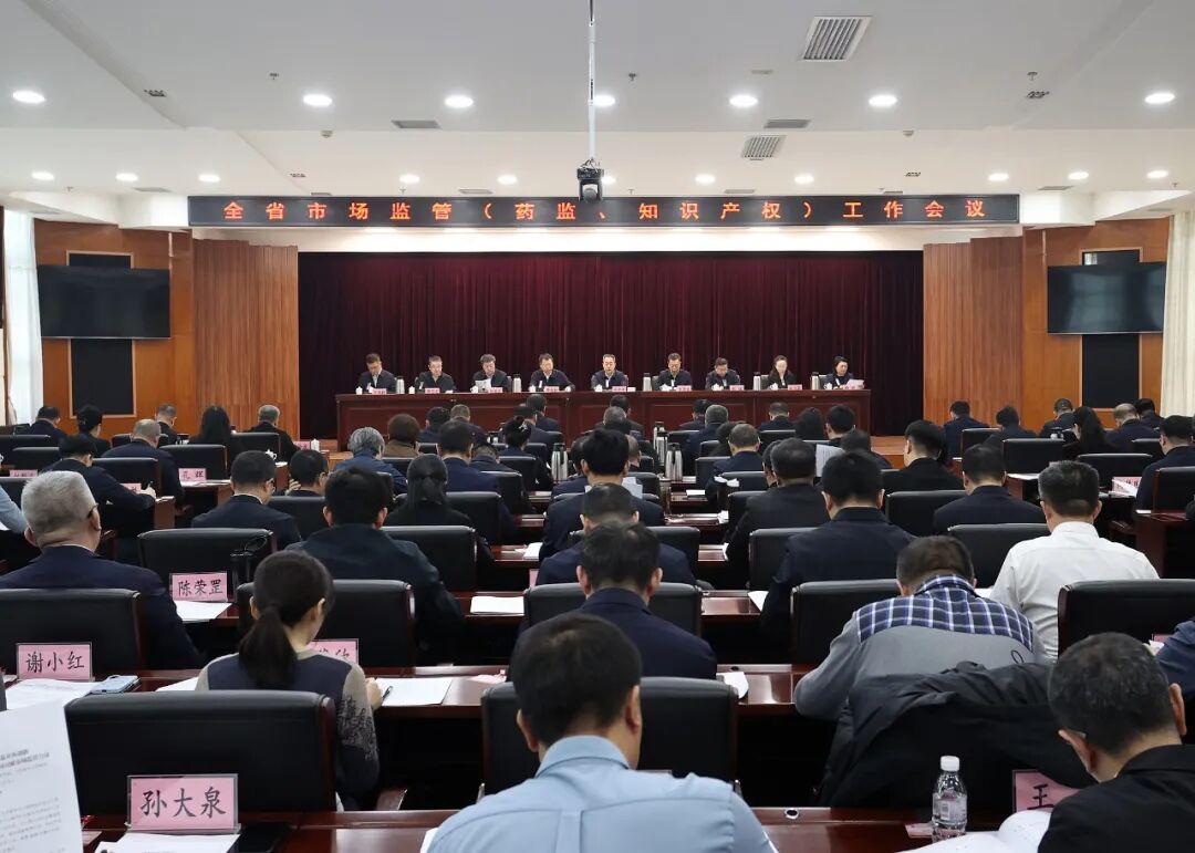 黑龙江省市场监管（药监、知识产权）工作会议召开