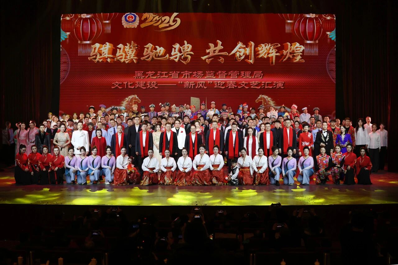 “骐骥驰骋 共创辉煌”黑龙江省市场监督管理局文化建设——“新风”迎春文艺汇演圆满落幕