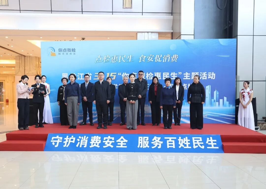携消费信心 护食安龙江——黑龙江省市场监管局2026年3·15“你点我检惠民生”活动全景纪实