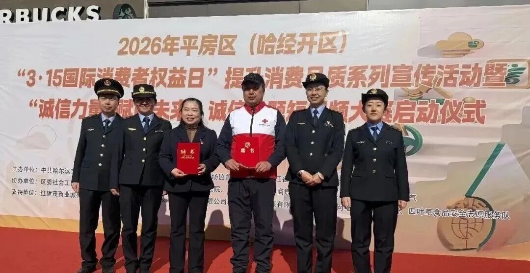 哈尔滨市平房区市场监管局聘请“四叶草”志愿服务队 筑牢网络餐饮安全防线