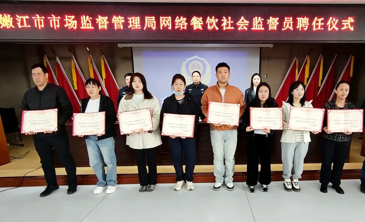 黑河市嫩江市市场监管局召开网络餐饮社会监督员聘任会议 构建四位一体共治格局