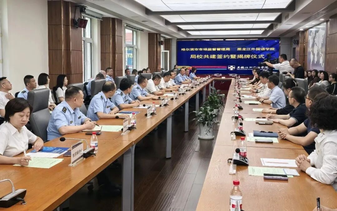 哈尔滨市市场监管局与黑龙江外国语学院携手助力跨境文旅 深化中俄免签服务保障