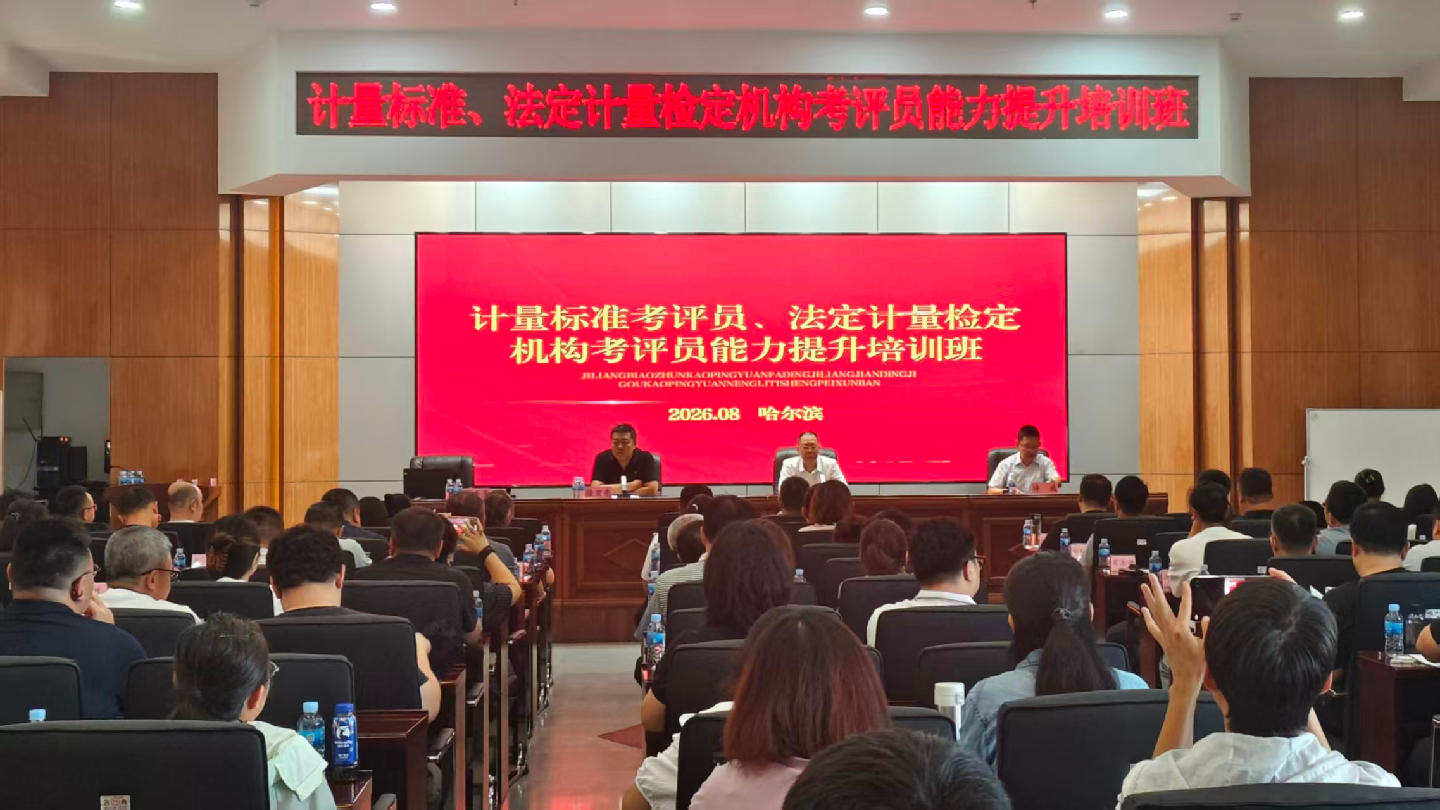 黑龙江省市场监管局举办省内计量标准考评员、法定计量检定机构考评员能力提升培训班