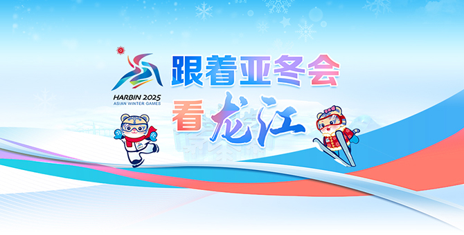 跟着亚冬会 看龙江