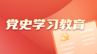党史学习教育（历史专题）