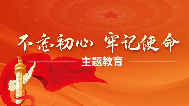 不忘初心 牢记使命（历史专题）