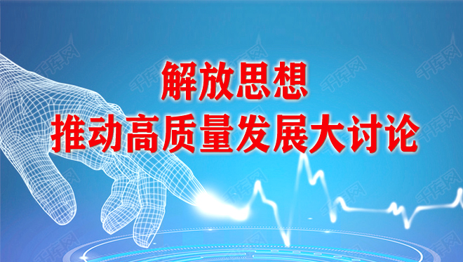 解放思想 推动高质量发展大讨论（历史专题）