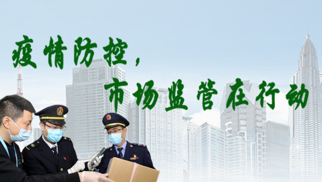 疫情防控，市场监管在行动（历史专题）