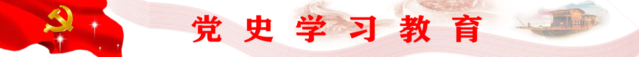 党史学习教育