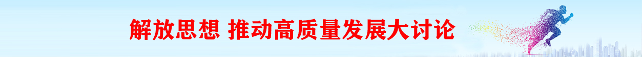 解放思想推动高质量发展大讨论