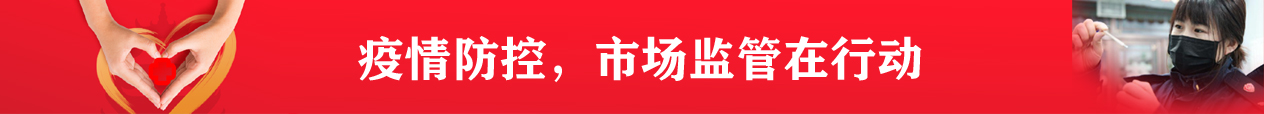 疫情防控，市场监管在行动